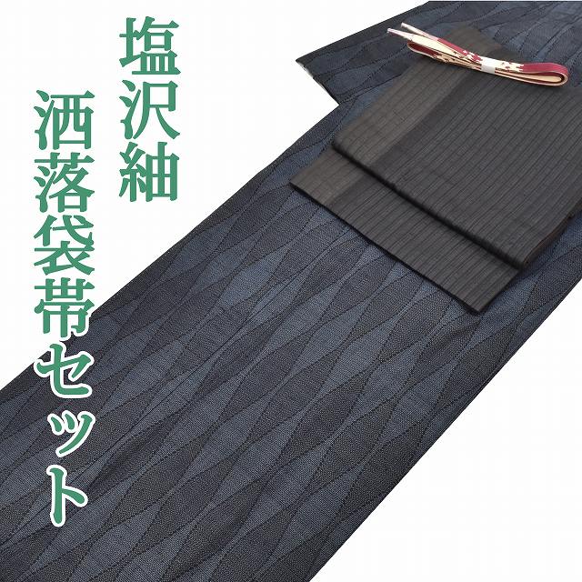 商品情報 ★説明 紺色地に立涌文様が織り込まれた塩沢紬のお着物と、黒グレー色に縞文様の洒落袋帯のセットです。 帯締めが付いております。 紬の着物は織り方や織り糸の違いで色々な風合いを醸し出すお着物です。 街着や普段着としてお召しいただけます。 ★担当 検品：中嶋　入力：岩元 塩沢紬 袋帯 セット リサイクル着物 正絹 洒落袋 紬地 袷 帯締め付き コーディネート 裄63.6cm 身丈163.5cm L ちょっとふくよかL 紺色系 立涌文様 良品★★★ rr1787b ※モニターの違いにより実際の色目と異なる場合がございます 宅配便発送の方 ゆうパケット発送の方 メール便発送の方