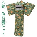【中古】 小紋 リサイクル着物 名古屋帯 セット 正絹 仕立て上がり 帯締め 帯揚げ付き 袷 コーディネート 裄64.5cm 身丈151.5cm S 緑系 花唐...