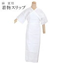 【送料無料】夏用 着物 スリップ 浴衣スリップ 和装 浴衣 下着 小物 着付け 麻 手もみ楊柳 インナー ワンピース なつもの ゆかた Mサイズ 日本製sin2583_tkm【新品】【着物 通販 呉服 新品 和装小物】【追】【pre】【新】 リサイクル着物 アンティーク着物
