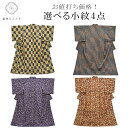 小紋 化繊 リサイクル着物 美品 仕立て上がり 洗える着物 選べる 均一 revi0191b 【中古】