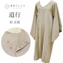 【中古】 道行コート 正絹 リサイクル羽織 千代田衿 ロング丈 塵除け 裄65cm 身丈111.5cm グレー色系 あられ文様 特品 ss0923b [ 着物 ...