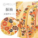 【中古】 振袖 長襦袢 セット 正絹 リサイクル着物 ヴィンテージ振袖 金駒刺繍 レトロ 成人式 結婚式 コーディネート 裄65cm 身丈166cm LL トー...