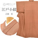 【中古】 小紋 リサイクル着物 正絹 縮緬 袷 裄62.5cm 身丈150.3cm S 茶色系 万筋文様 良品 上質 セミフォーマル 春 夏 秋 冬 仕立て上がり