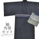 【中古】 男性 着物 紬 角帯 セット 正絹 リサイクル着物 裄69.5cm 身丈145cm L 紺色系 長襦袢付き コーディネート ss1263b [ 着物 ...