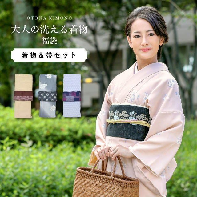 洗える着物 帯 セット 大人 の 女性 のための 日本製 お手軽2点 トータルセットの17点 選べるパターン 着物は選べる色 福袋 初心者セット 【新品】リサイ...