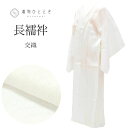 【中古】 長襦袢 夏物 単衣 交織 リサイクル長襦袢 仕立て上がり 裄65cm 身丈130.5cm 白色系 流水 萩文様 半衿付き tt0166b [ 着物 中...