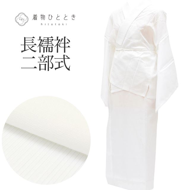 【新着10】長襦袢 二部式 夏物 単衣 化繊 木綿 リサイクル長襦袢 美品 未使用品 仕立て上がり 裄63.5cm 白色系 絽 洗える 半衿付き tt0186b 【中古】