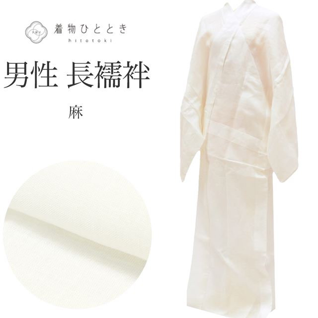 【20%OFF】長襦袢 男性用 夏物 単衣 麻 リサイクル長襦袢 仕立て上がり 裄73cm 身丈146cm 白色系 tt0189b 【中古】