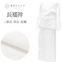 【中古】 長襦袢 二部式 単衣 化繊 木綿 リサイクル長襦袢 美品 未使用品 仕立て上がり 裄65cm 白色系 麻の葉文様 洗える 半衿付き tt0427b [...