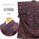 【中古】 結城紬 リサイクル着物 正絹 未使用品 仕立て上がり 金彩 裄66.5cm 身丈164.5cm L 紫色系 草花 蝶文様 紬 tt0680b [ 着物...