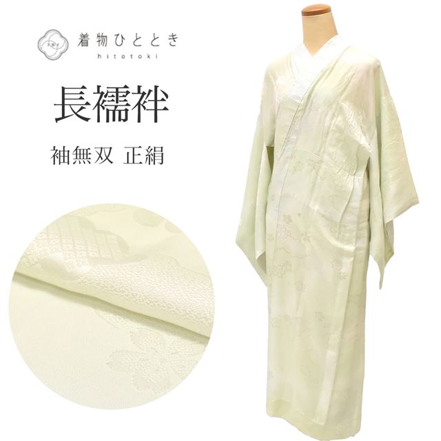 長襦袢 身丈114cm 裄丈62cm 正絹 秀品 その他 長襦袢 身丈114cm 裄丈62cm 正絹 秀品 その他