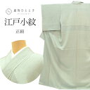 リサイクル着物 江戸小紋 正絹 仕立て上がり 裄63.5cm 身丈157cm M 緑色系 文字文様 縮緬 落款有り 袷 tt0661b 【中古】 [ 和服 カジ...