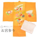 【中古】 リサイクル着物 お宮参り 女の子 産着 一つ身 正絹 未使用品 仕立て上がり 裄丈48cm 身丈96cm オレンジ色系 鶴文様 長襦袢付き 赤ちゃん ...