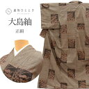 【中古】 リサイクル着物 大島紬 泥染め 正絹 仕立て上がり クリーニング済 裄64.5cm 身丈163cm L 茶色系 色紙 花文様 7マルキ 一元式 紬 t...