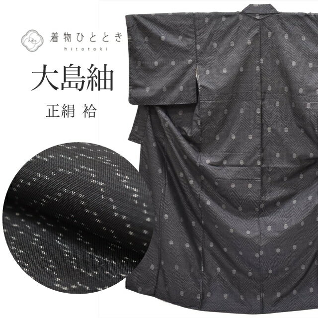 Rakuten - 【中古】 大島紬 着物 正絹 リサイクル 身丈156cm M 裄65cm 仕立て上がり 黒色系 亀甲文様 つむぎ 【 紬 紬の着物 リサイクル紬 正絹 袷 紬 着物 中古 古着 アウトレット 送料無料】tt0291b