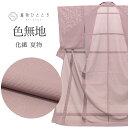 【中古】 色無地 夏物 夏着物 化繊 仕立て上がり リサイクル着物 中古 裄65.5cm 身丈167cm M tt0988b [ 和服 カジュアル着物 アウトレ...