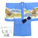 【中古】 七五三 男の子 5歳 2点セット 化繊 着物 羽織 美品 仕立て上がり 裄丈45.5cm 身丈89.5cm 青色系 兜文様 和柄 和装 tt1216b...