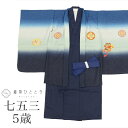 【中古】 七五三 男の子 5歳 2点セット 化繊 着物 羽織 美品 仕立て上がり リサイクル着物 裄丈49cm 身丈94cm 紺色系 鷹文様 刺繍 金駒刺繍 和...