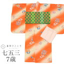 【中古】 七五三 女の子 7歳 3点セット リサイクル 着物 帯 長襦袢 祝い帯 正絹 身丈127cm 裄丈59cm 仕立て上がり オレンジ色系 まり 羽子板文...