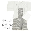 【中古】 紋付袴 セット 着物 羽織 袴 長襦袢 男性 リサイクル着物 化繊 身丈130.5cm SS 裄66.5cm 白色系 半衿 重ね衿付き 五つ紋 メンズ...