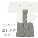 【中古】 紋付袴 セット 着物 羽織 袴 長襦袢 男性 リサイクル着物 化繊 身丈145cm L 裄丈74cm 白色系 半襟 重ね衿付き 五つ紋付き メンズ 紋付袴 男性用袴 アンサンブル tt1108b