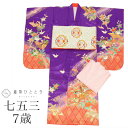 \今だけ20%OFF/【中古】 七五三 女の子 7歳 3点セット リサイクル着物 着物 帯 長襦袢 祝い帯 化繊 仕立て上がり 身丈132cm 裄丈58cm 紫...