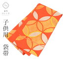 【中古】 子供 袋帯 女の子 単品 正絹 リサイクル帯 十三参り 七五三 ジュニア オレンジ色系 七宝つなぎ文様 特品 tt1160b[ 和服 節句 子供 アウ...