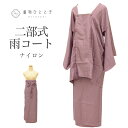 \20%OFF+ポイント10倍/ 【中古】 雨コート ナイロン 二部式 裄67cm 紫色系 収納袋付き 洗える 道行衿 tt1365b[ 和服 カジュアル着物 ...