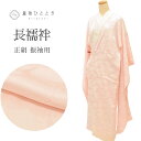 【中古】長襦袢 振袖用 正絹 身丈131.5cm 裄66cm 仕立て上がり リサイクル長襦袢 ピンク色系 鶴文様 半衿付き tt1752b[ 和服 成人 卒業式...