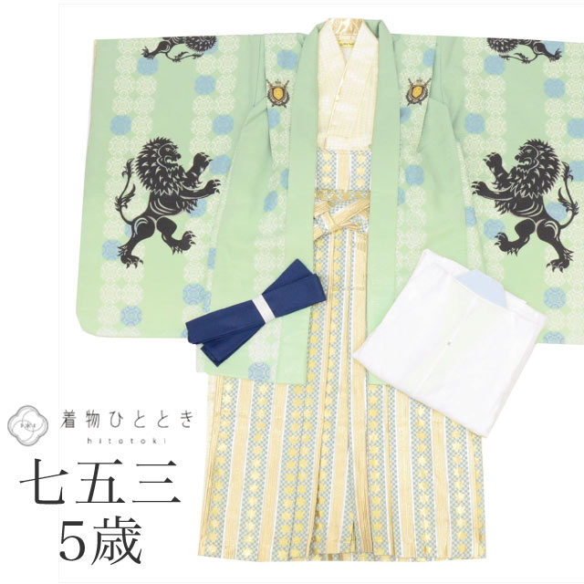 【中古】 七五三 男の子 5歳 5点セット 化繊 着物 羽織 袴 長襦袢 腰紐付き 仕立て上がり ひさかたろまん 重ね衿付き リサイクル着物 身丈91cm 裄丈...