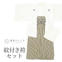 【中古】 紋付袴 セット 着物 羽織 袴 長襦袢 男性 リサイクル着物 化繊 身丈139cm M 裄70cm 白色系 半衿 重ね衿 五つ紋 メンズ 紋付き袴 男...