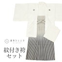 【中古】 紋付き袴 セット 着物 羽織 袴 長襦袢 男性 リサイクル着物 化繊 身丈135cm S 裄丈68cm 白色系 半衿 重ね衿付き 五つ紋付き メンズ ...