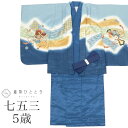 【中古】 七五三 男の子 5歳 2点セット 着物 羽織 仕立て上がり 身丈105cm 裄丈50cm 白 青 紺色系 兜 龍 小槌文様 刺繍 和柄 和装 tt12...