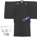 \今だけ20%OFF/【中古】 七五三 黒紋付 男の子 5歳 2点セット 化繊 着物 羽織 仕立て上がり リサイクル着物 身丈108.2cm 裄丈53.3cm ...
