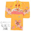 \今だけ20%OFF/【中古】 七五三 女の子 3歳 3点セット 着物 被布 長襦袢 化繊 仕立て上がり 身丈100.8cm 裄丈42.5cm 黄色系 桜文様 ...