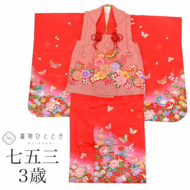 【中古】 七五三 女の子 3歳 3点セット 着物 被布 長襦袢 化繊 仕立て上がり 身丈93.7cm 裄丈43.2cm 赤色系 花 蝶文様 重ね衿付き 半衿付き...