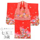 \今だけ20%OFF/【中古】 七五三 女の子 3歳 3点セット 着物 被布 長襦袢 化繊 仕立て上がり 身丈93.7cm 裄丈43.2cm 赤色系 花 蝶文様...