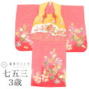 【中古】 七五三 女の子 3歳 3点セット 着物 被布 長襦袢 化繊 仕立て上がり 身丈98.2cm 裄丈42.5cm 赤 ピンク 黄色 鼓 牡丹文様 重ね衿付...
