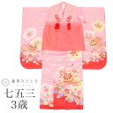 \今だけ20%OFF/【中古】 七五三 女の子 3歳 3点セット 着物 被布 長襦袢 化繊 仕立て上がり 身丈101cm 裄丈42.3cm 赤 ピンク色系 鞠 ...