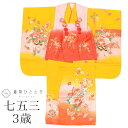 \今だけ20%OFF/【中古】 七五三 女の子 3歳 3点セット 着物 被布 長襦袢 化繊 仕立て上がり 身丈97cm 裄丈41.7cm 赤 ピンク 黄色系 蝶...