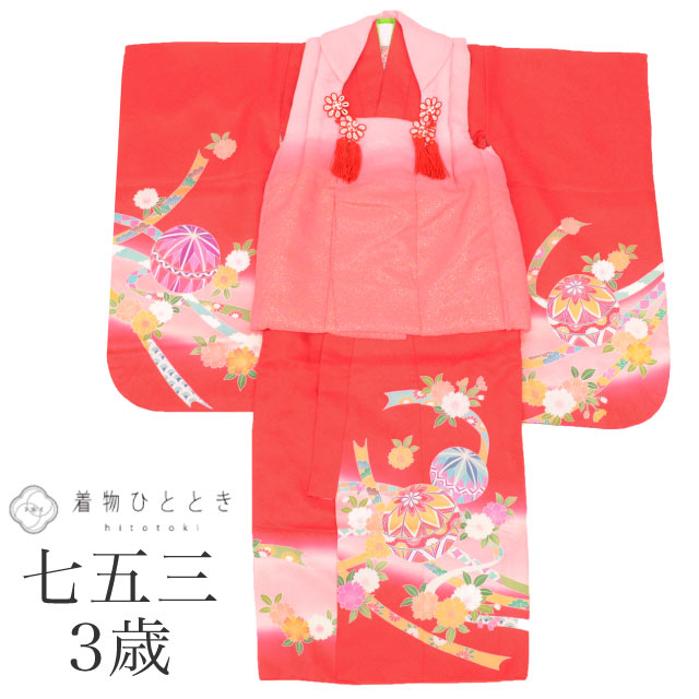 【中古】 七五三 女の子 3歳 3点セット 着物 被布 長襦袢 化繊 仕立て上がり 身丈98.3cm 裄丈42.3cm 赤 ピンク色系 鞠 花文様 重ね衿付き ...