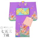 【中古】 七五三 女の子 7才 3点セット 化繊 着物 帯 長襦袢 重ね衿付き 仕立て上がり リサイクル着物 身丈130.5cm 裄丈50cm 紫色系 花 鞠 ...