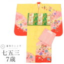 \今だけ20%OFF/【中古】 七五三 女の子 7歳 3点セット 化繊 着物 帯 長襦袢 重ね衿付き 美品 仕立て上がり 身丈130cm 裄丈51cm 黄色系 ...