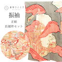 【中古】 振袖 長襦袢 セット 正絹 身丈165cm L 裄丈65.5cm 黒色系 蝶 鴛鴦文様 総絞り ヴィンテージ ビンテージ 女性 フォーマル 結婚式 成...