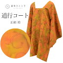 【中古】 道行コート 正絹 身丈94cm 裄丈65.7cm リサイクル羽織 茶色系 唐草文様 道行衿 塵除け ロング丈 tt1708b[ 和服 カジュアル着物 ...