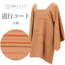 【中古】 道行コート 正絹 身丈87.5cm 裄65cm 茶色系 縞文様 リサイクル羽織 道行衿 tt1785b[ 和服 カジュアル着物 アウトレット レトロ ...