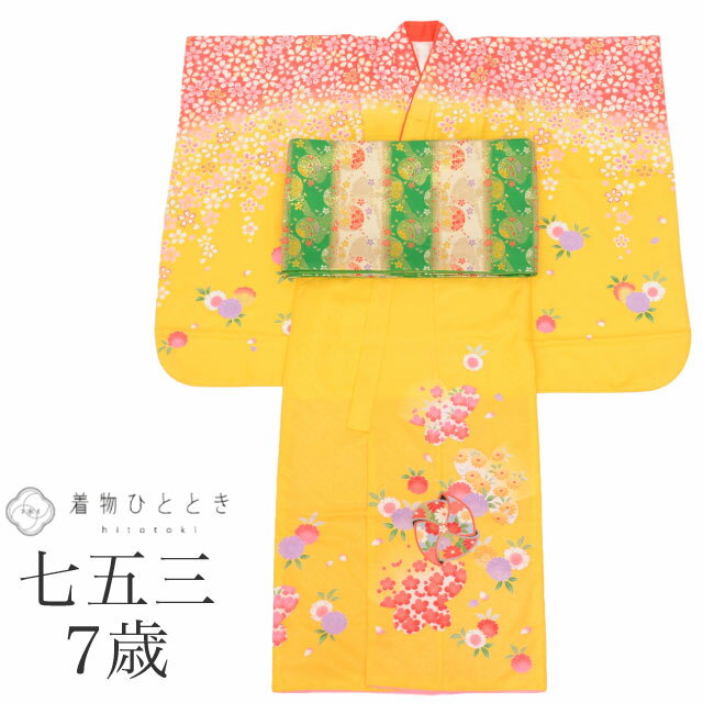 【中古】 七五三 女の子 7歳 2点セット 化繊 着物 帯 重ね衿付き 仕立て上がり 身丈132.5cm 裄丈50.5cm 黄色系 和柄 花 桜文様 お祝い着 ...