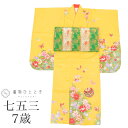 【中古】 七五三 女の子 7歳 2点 リサイクル着物 着物 帯 化繊 重ね衿付き 身丈133cm 裄丈49.5cm 黄色系 花文様 お祝い着 和柄 tt1843...