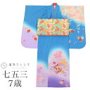 【中古】 七五三 女の子 7歳 2点セット 化繊 着物 帯 重ね衿付き 美品 仕立て上がり リサイクル着物 身丈134cm 裄丈50cm 青色系 鞠文様 お祝い...