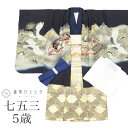 \今だけ20%OFF/【中古】 七五三 男の子 5歳 4点セット 化繊 着物 羽織 袴 長襦袢 腰紐付き 美品 仕立て上がり 身丈90cm 裄丈44.5cm 紺...